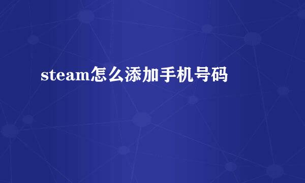 steam怎么添加手机号码