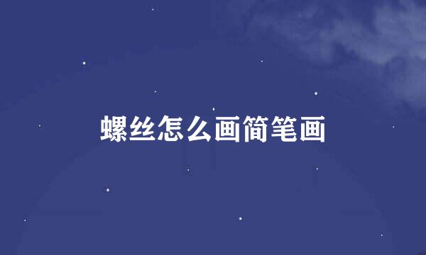 螺丝怎么画简笔画