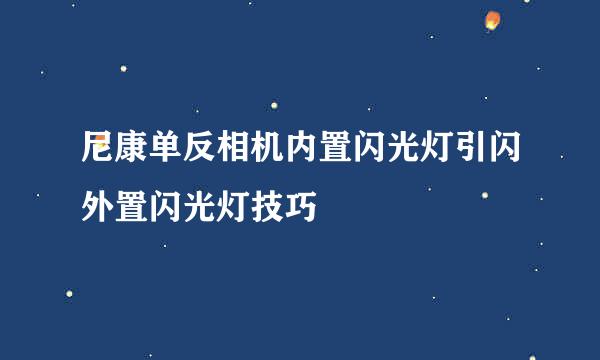 尼康单反相机内置闪光灯引闪外置闪光灯技巧