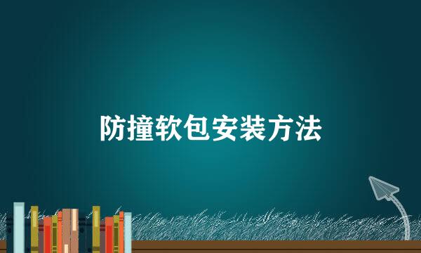 防撞软包安装方法