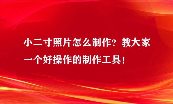 小二寸照片怎么制作？教大家一个好操作的制作工具！