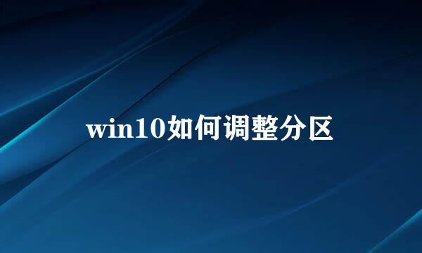 win10如何调整分区