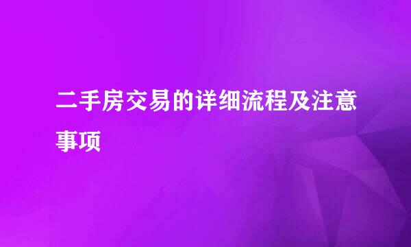 二手房交易的详细流程及注意事项