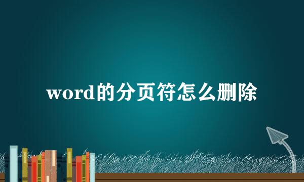 word的分页符怎么删除