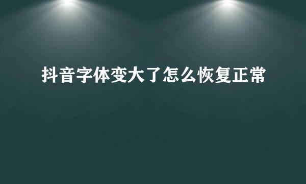 抖音字体变大了怎么恢复正常