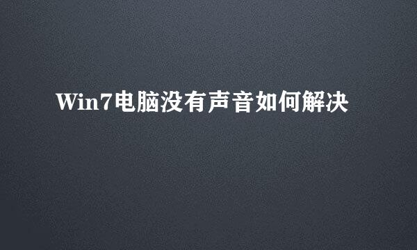Win7电脑没有声音如何解决