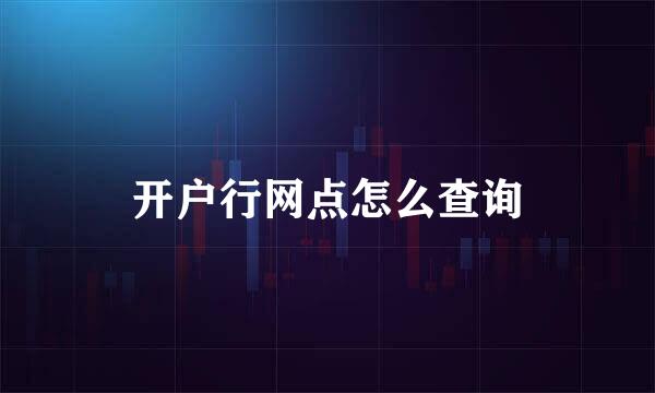 开户行网点怎么查询