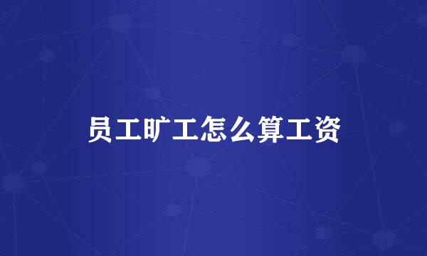 员工旷工怎么算工资