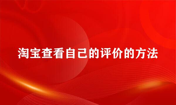 淘宝查看自己的评价的方法