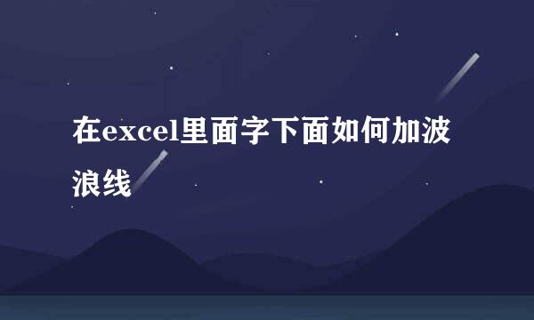 在excel里面字下面如何加波浪线