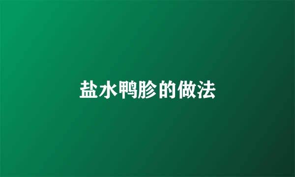 盐水鸭胗的做法