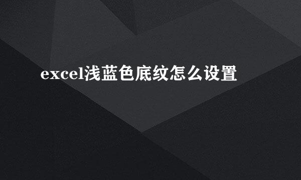 excel浅蓝色底纹怎么设置