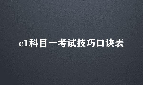 c1科目一考试技巧口诀表