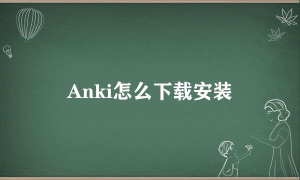 Anki怎么下载安装