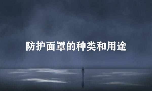 防护面罩的种类和用途