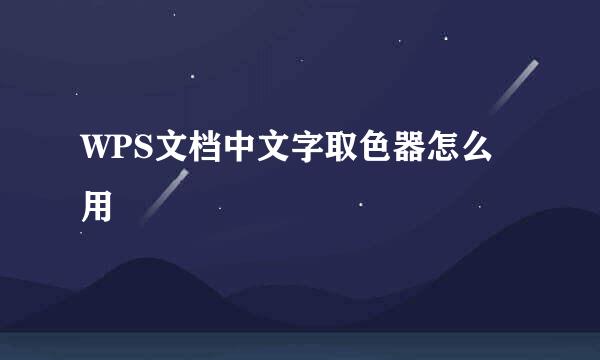 WPS文档中文字取色器怎么用