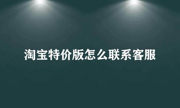 淘宝特价版怎么联系客服