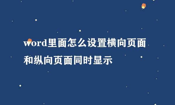 word里面怎么设置横向页面和纵向页面同时显示