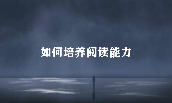 如何培养阅读能力
