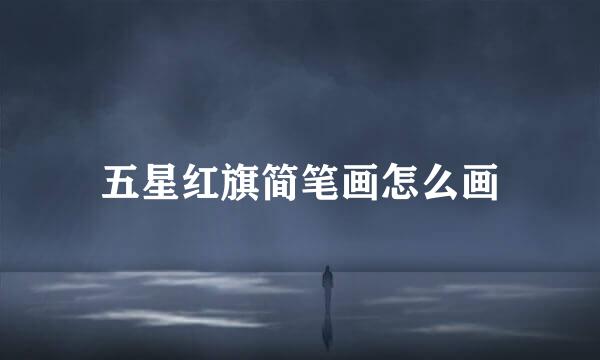 五星红旗简笔画怎么画