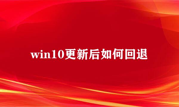 win10更新后如何回退