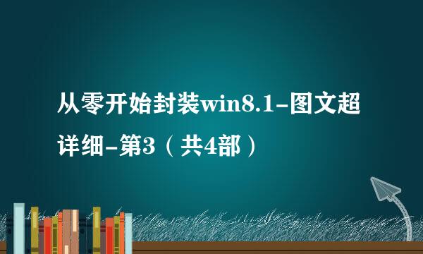 从零开始封装win8.1-图文超详细-第3（共4部）