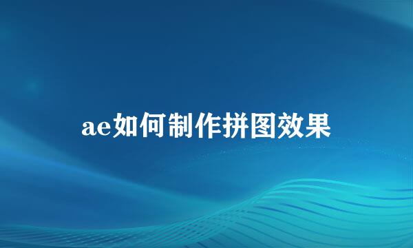 ae如何制作拼图效果