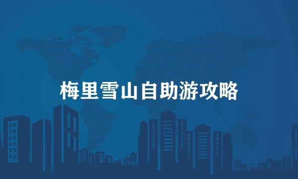 梅里雪山自助游攻略