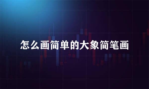 怎么画简单的大象简笔画