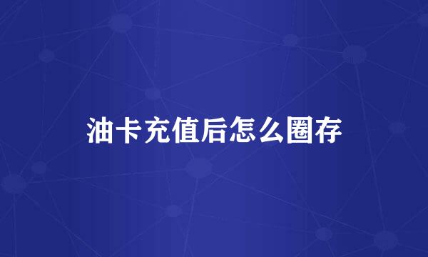 油卡充值后怎么圈存