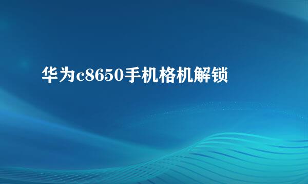 华为c8650手机格机解锁