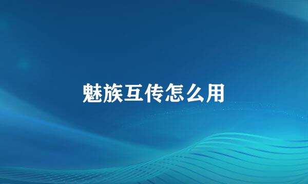魅族互传怎么用