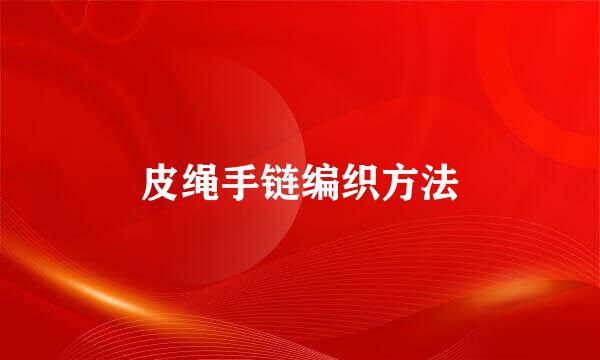 皮绳手链编织方法