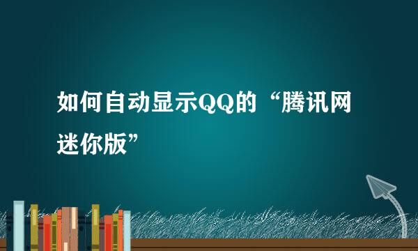 如何自动显示QQ的“腾讯网迷你版”