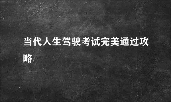 当代人生驾驶考试完美通过攻略