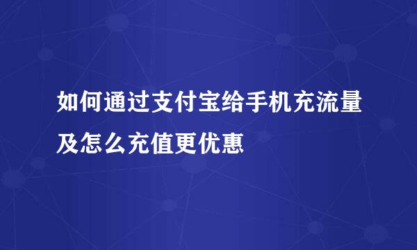 如何通过支付宝给手机充流量及怎么充值更优惠