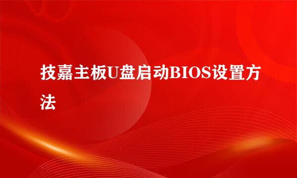 技嘉主板U盘启动BIOS设置方法