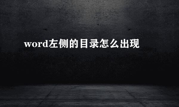 word左侧的目录怎么出现