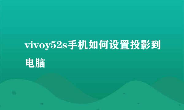 vivoy52s手机如何设置投影到电脑
