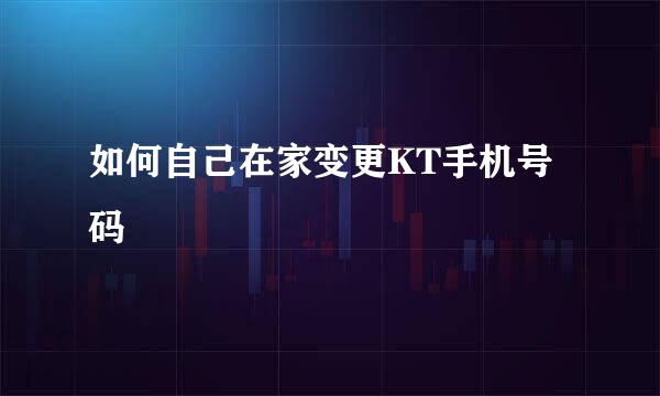 如何自己在家变更KT手机号码