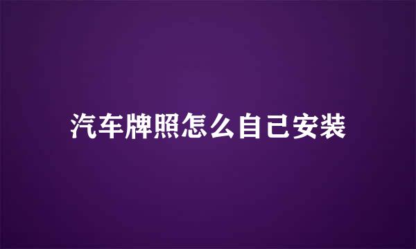 汽车牌照怎么自己安装