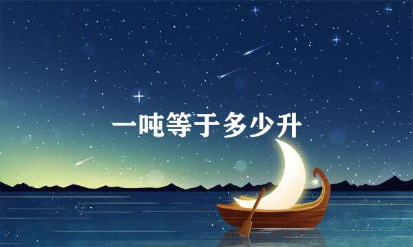 一吨等于多少升