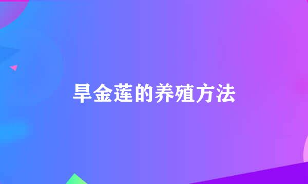 旱金莲的养殖方法