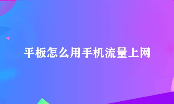 平板怎么用手机流量上网