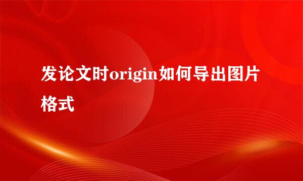 发论文时origin如何导出图片格式