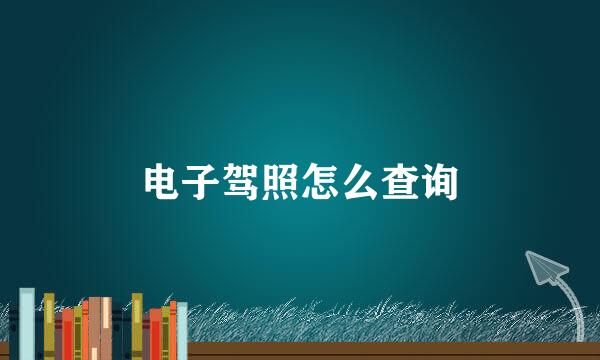 电子驾照怎么查询