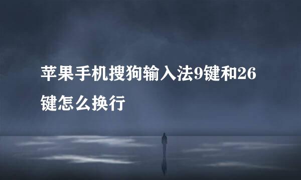 苹果手机搜狗输入法9键和26键怎么换行