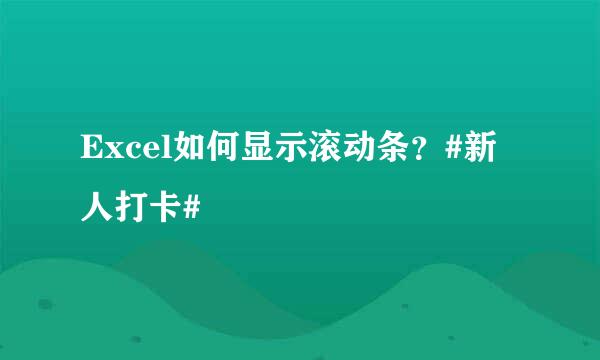 Excel如何显示滚动条？#新人打卡#
