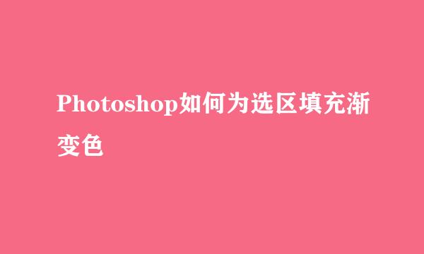 Photoshop如何为选区填充渐变色