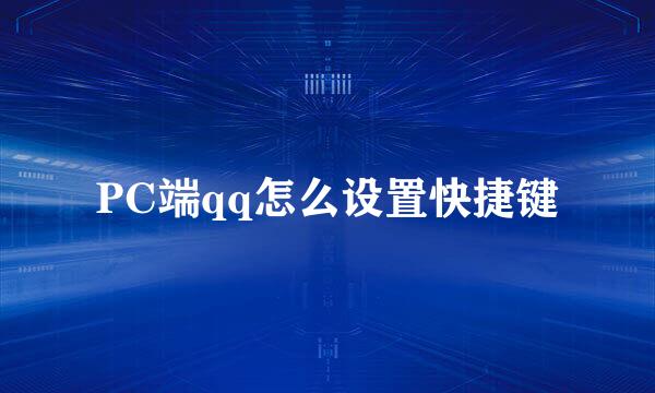 PC端qq怎么设置快捷键